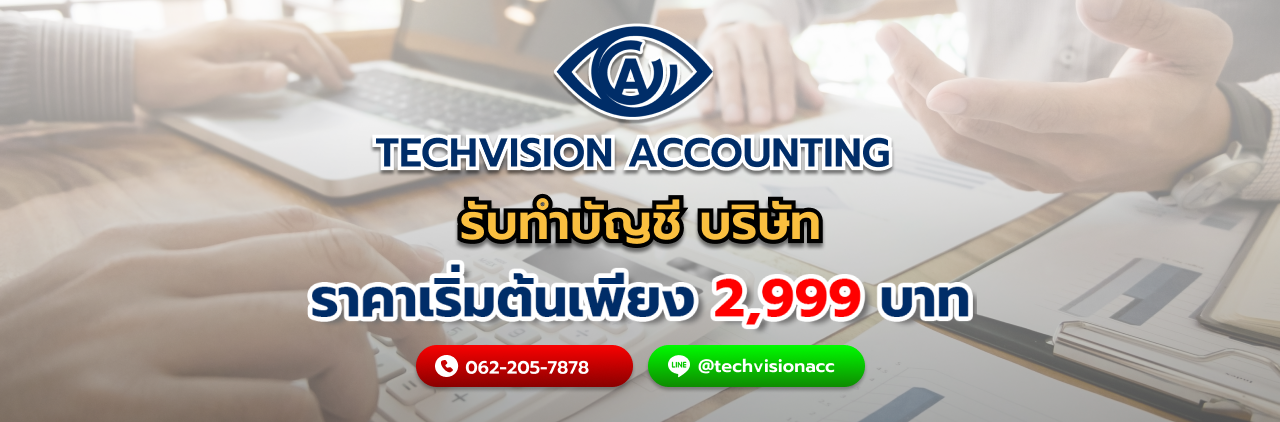 บริษัท Techvision Accounting รับทำบัญชี บริษัท